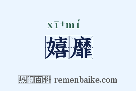 嬉靡是什么意思的图片